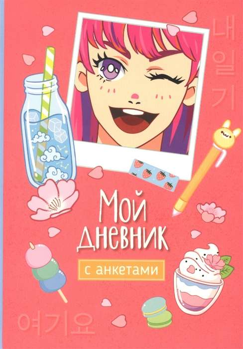 Книга Мой дневник с анкетами СОЛОМКИНА А.К. | SOVABOOKS