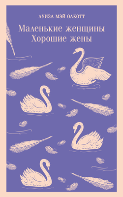 Книга Маленькие женщины. Хорошие жены - Олкотт Л.М. | SOVABOOKS