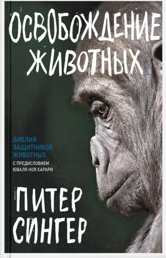 Книга Освобождение животных СИНГЕР П. - SOVABOOKS