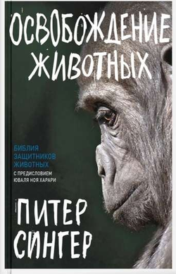 Книга Освобождение животных СИНГЕР П. - SOVABOOKS