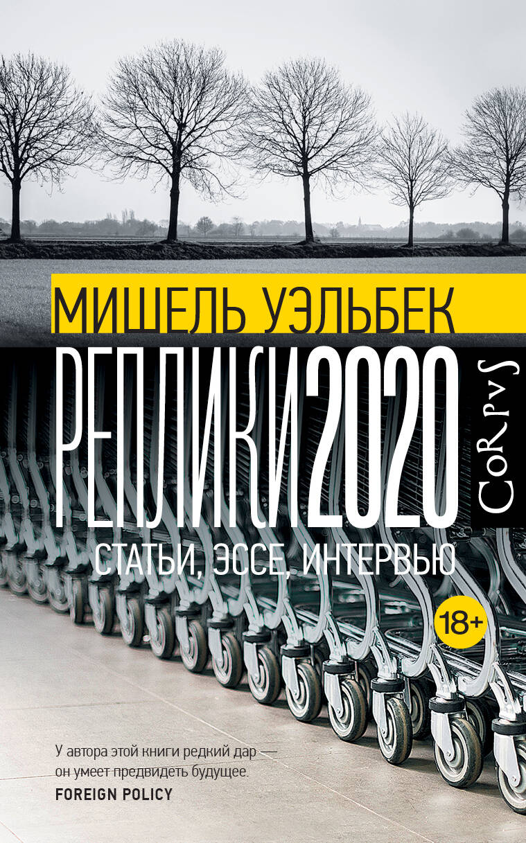 Книга Реплики 2020 - Уэльбек М. | SOVABOOKS