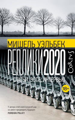 Книга Реплики 2020 - Уэльбек М. | SOVABOOKS