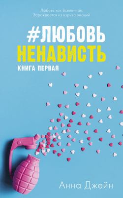 Книга #ЛюбовьНенависть -  Анна Джейн | SOVABOOKS