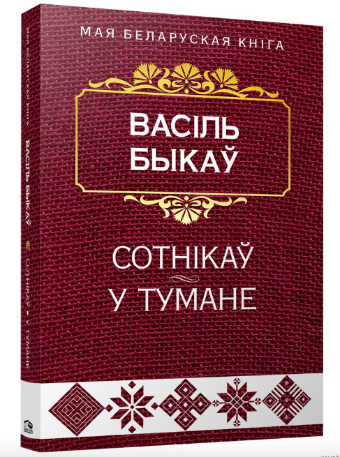 Книга Сотнiкаў. У тумане - Васіль Быкаў | SOVABOOKS