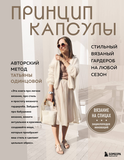 Книга Принцип капсулы. Стильный вязаный гардероб на любой сезон. Авторский метод Татьяны Одинцовой - Одинцова Т.В. | SOVABOOKS