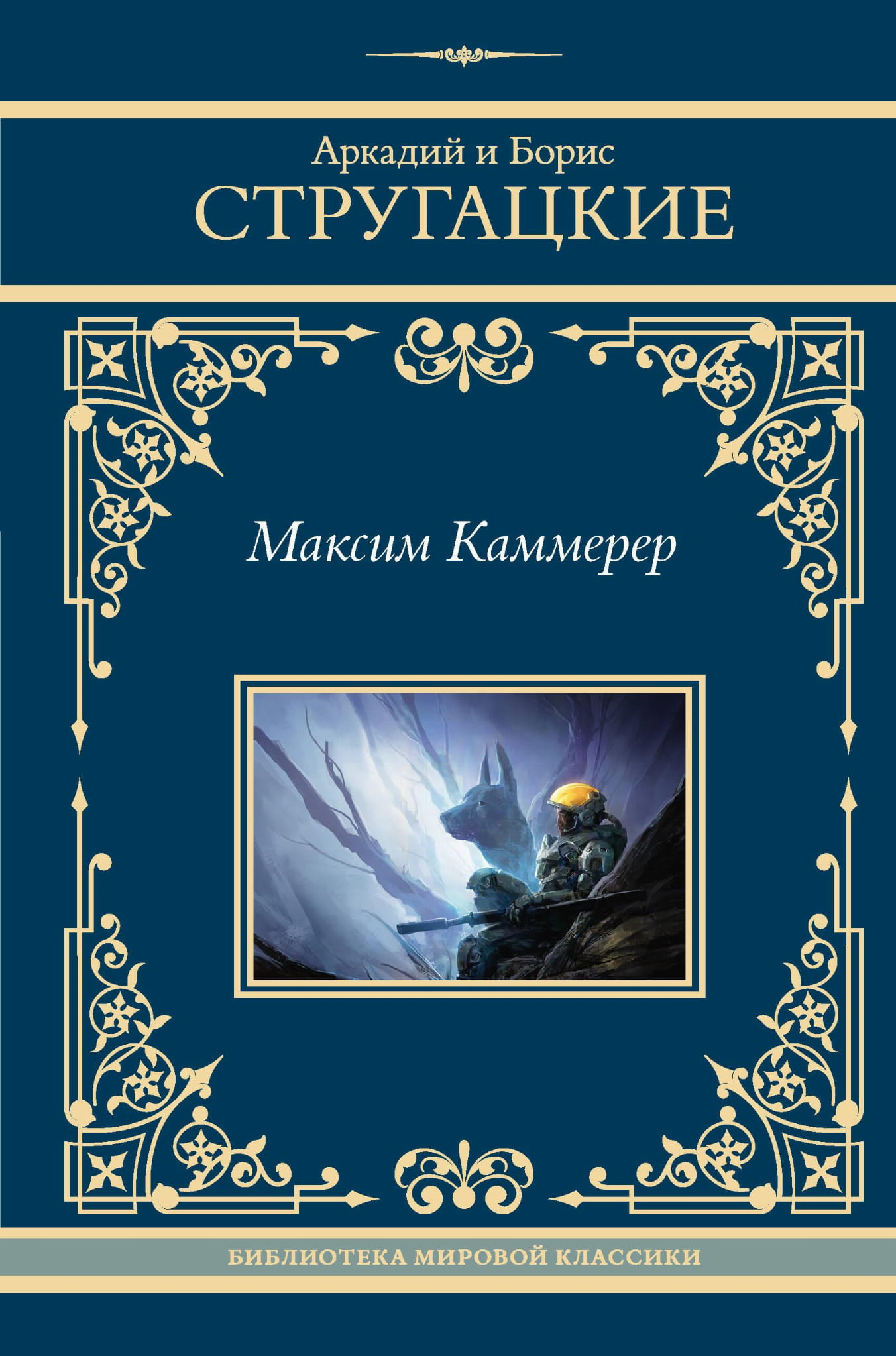Книга Максим Каммерер - Стругацкий А.Н., Стругацкий Б. | SOVABOOKS