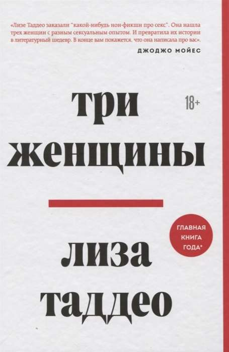 Книга Три женщины - ТАДДЕО Л. | SOVABOOKS