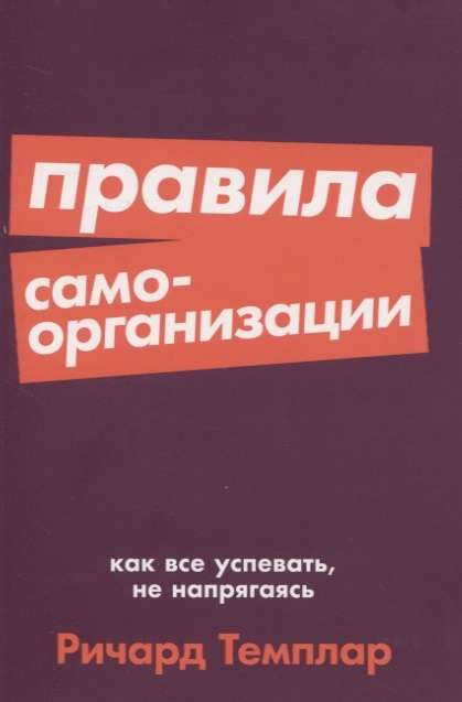 Книга Правила самоорганизации. Как все успевать, не напрягаясь Ричард Темплар | SOVABOOKS