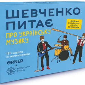 Книга Розмовна гра Шевченко питає про українську музику - nan | SOVABOOKS