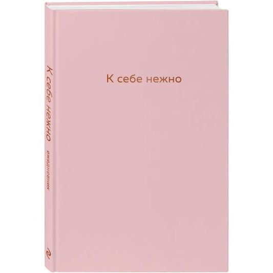 Книга К себе нежно. Ежедневник ПРИМАЧЕНКО О.В. | SOVABOOKS