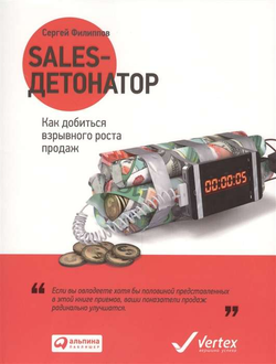 Книга Sales-детонатор: Как добиться взрывного роста продаж ФИЛИППОВ С. | SOVABOOKS