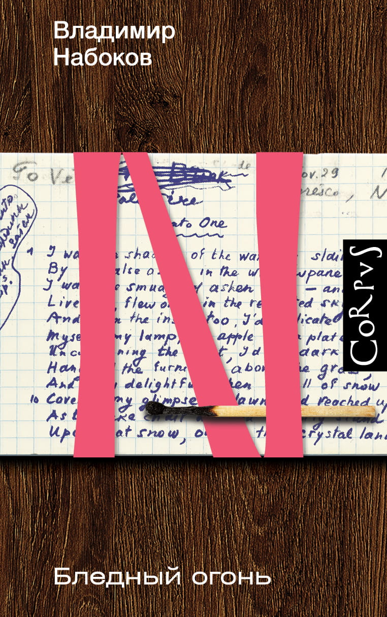 Книга Бледный огонь - Набоков В.В. | SOVABOOKS
