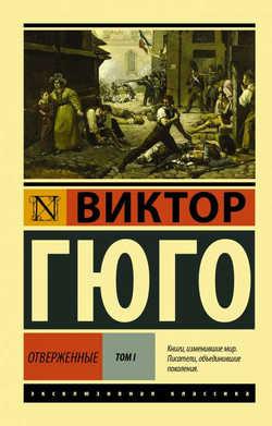 Книга Отверженные. Том 1 - Виктор Гюго | SOVABOOKS