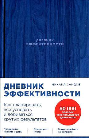 Книга Дневник эффективности САИДОВ МИХАИЛ | SOVABOOKS