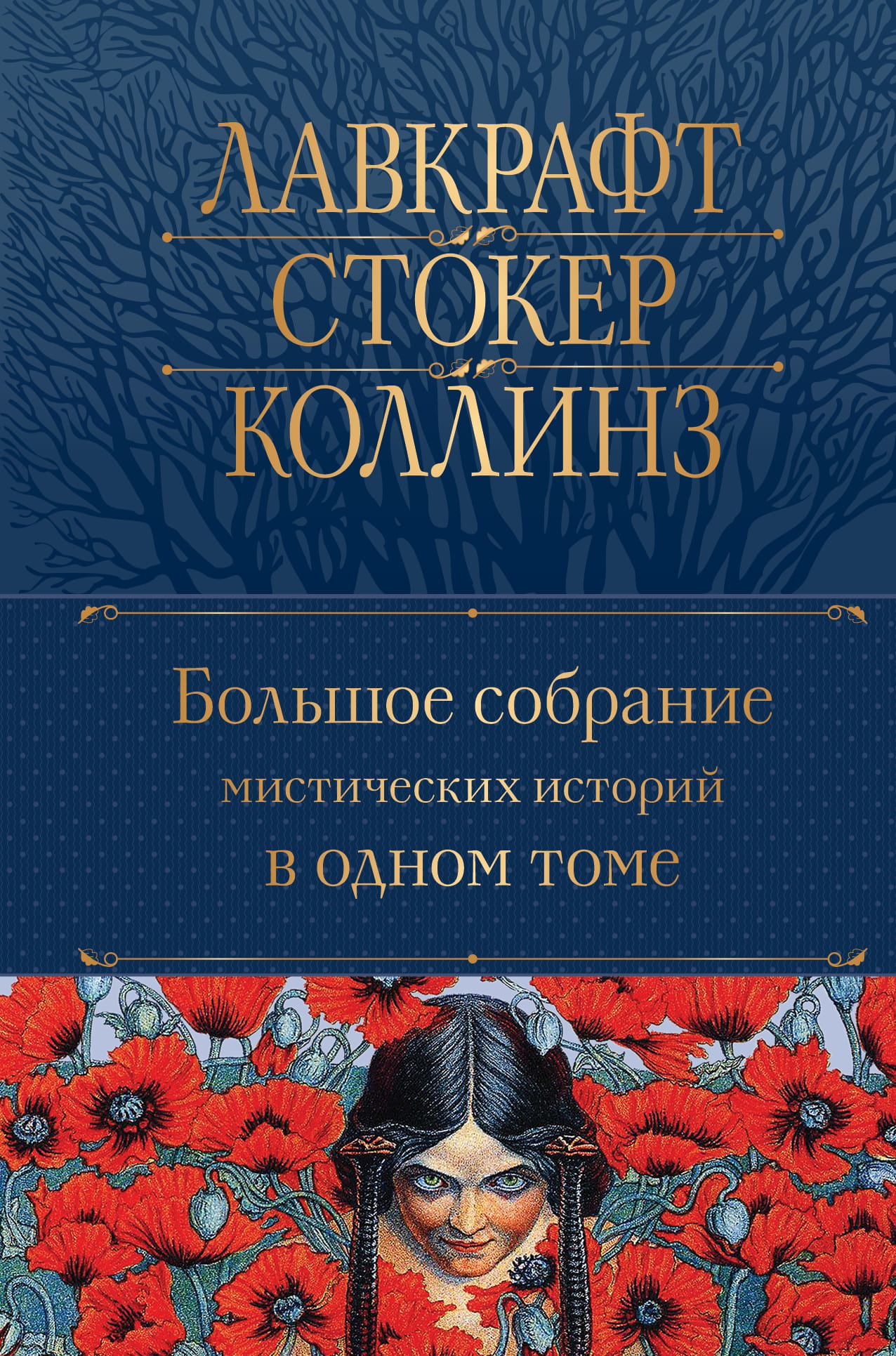 Книга Большое собрание мистических историй в одном томе (с иллюстрациями) -  По Э.А., Стокер Б., Лавкрафт Г  | SOVABOOKS