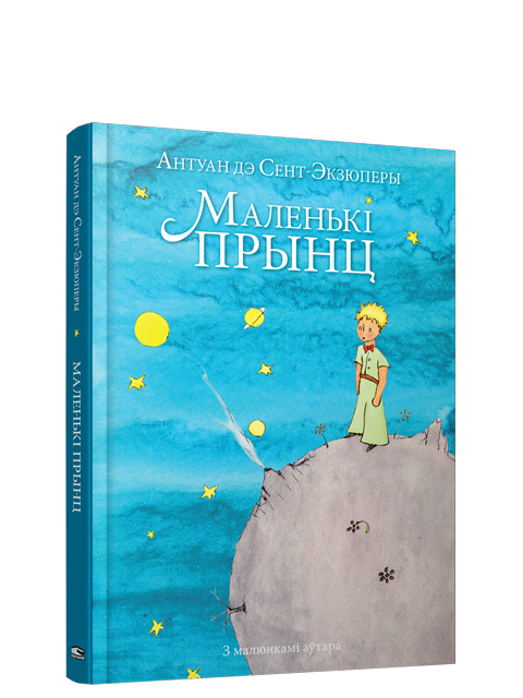 Книга Маленькi прынц Антуан дэ Сент-Экзюперы - SOVABOOKS