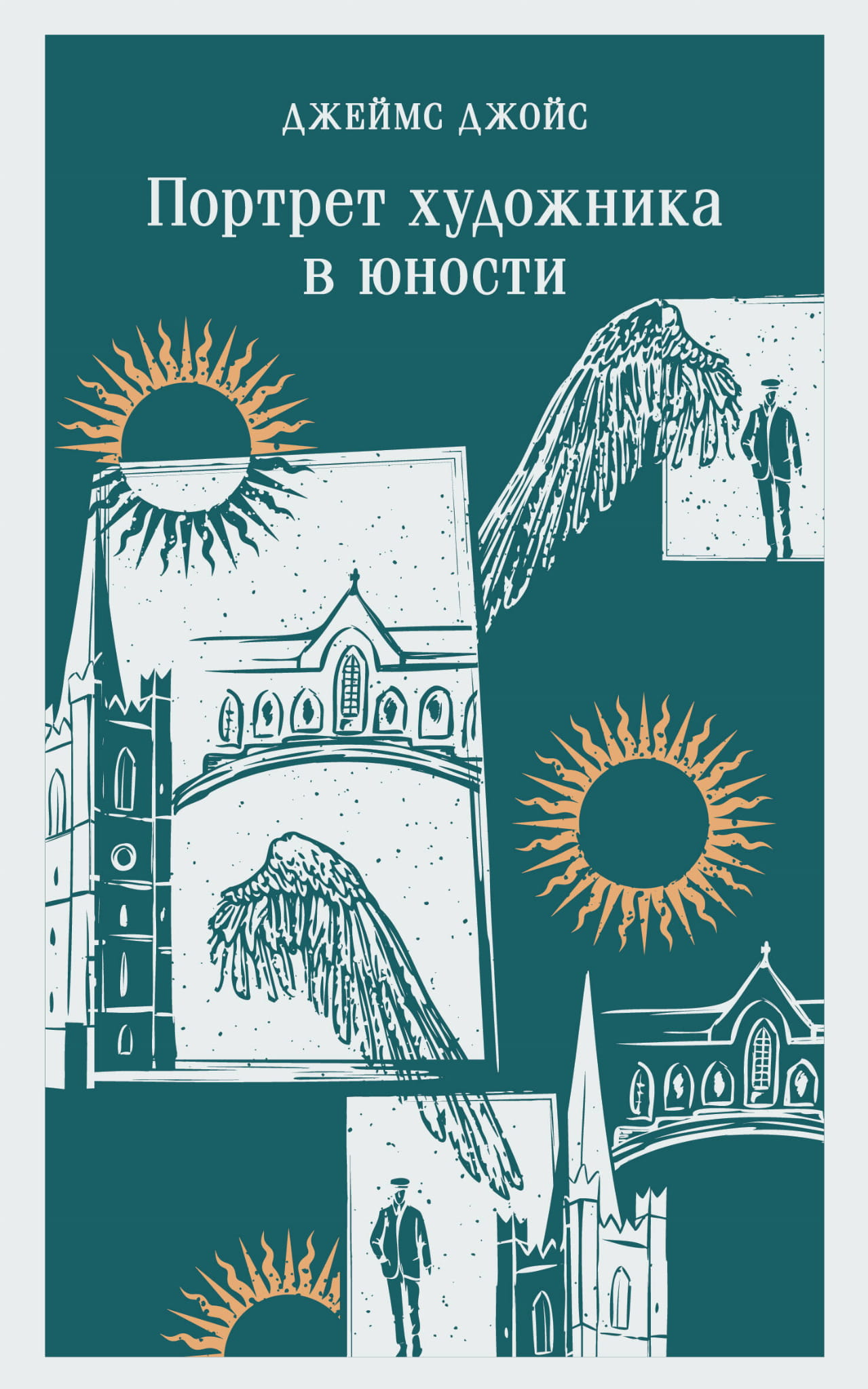 Книга Портрет художника в юности - Джойс Дж. | SOVABOOKS