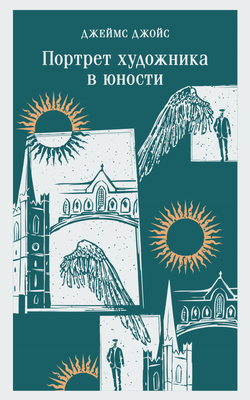 Книга Портрет художника в юности - Джойс Дж. | SOVABOOKS