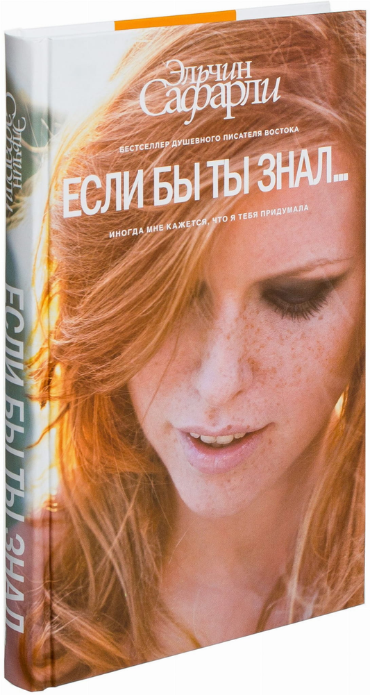 Книга Если бы ты знал... -  Эльчин Сафарли | SOVABOOKS