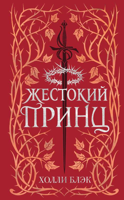 Книга Воздушный народ. Жестокий принц (#1) (подарочное оформление) - Холли Блэк | SOVABOOKS
