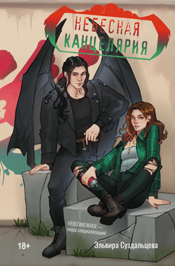 Книга Небесная канцелярия - Суздальцева Э.В. | SOVABOOKS