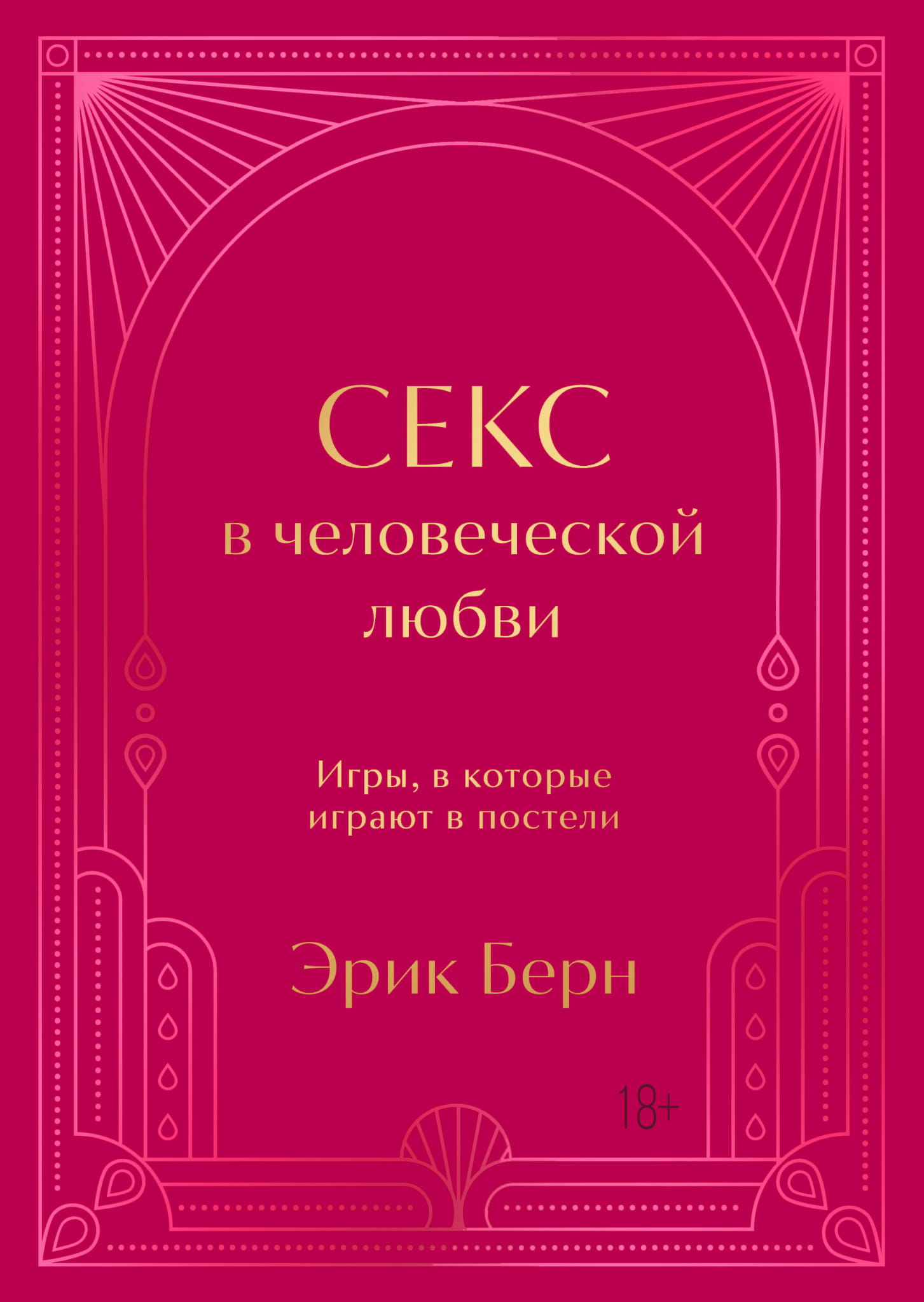 Книга Секс в человеческой любви. Игры, в которые играют в постели. Подарочное издание (закрашенный обрез, лента-ляссе, тиснение, дизайнерская отделка) - Берн Э. | SOVABOOKS