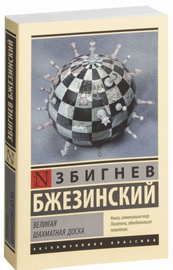 Книга Великая шахматная доска - Збигнев Бжезинский | SOVABOOKS