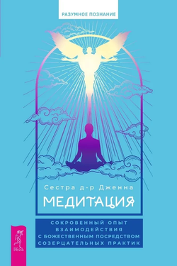 Книга Медитация: сокровенный опыт взаимодействия с Божественным посредством созерцательных практик - Сестра д-р Дженна | SOVABOOKS