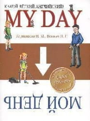 Книга Какой легкий английский. Мой день. My Day ВОЙНИЧ Н. | SOVABOOKS