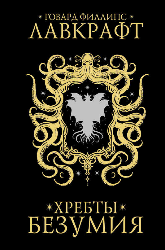 Книга Хребты безумия - Лавкрафт Г. | SOVABOOKS