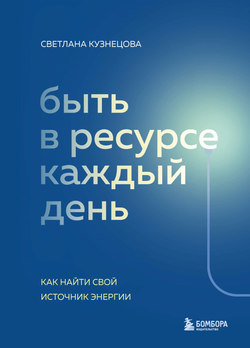 Книга Быть в ресурсе каждый день. Как найти свой источник энергии Кузнецова С.В. - SOVABOOKS