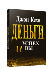 Книга Деньги, успех и вы Джон Кехо | SOVABOOKS