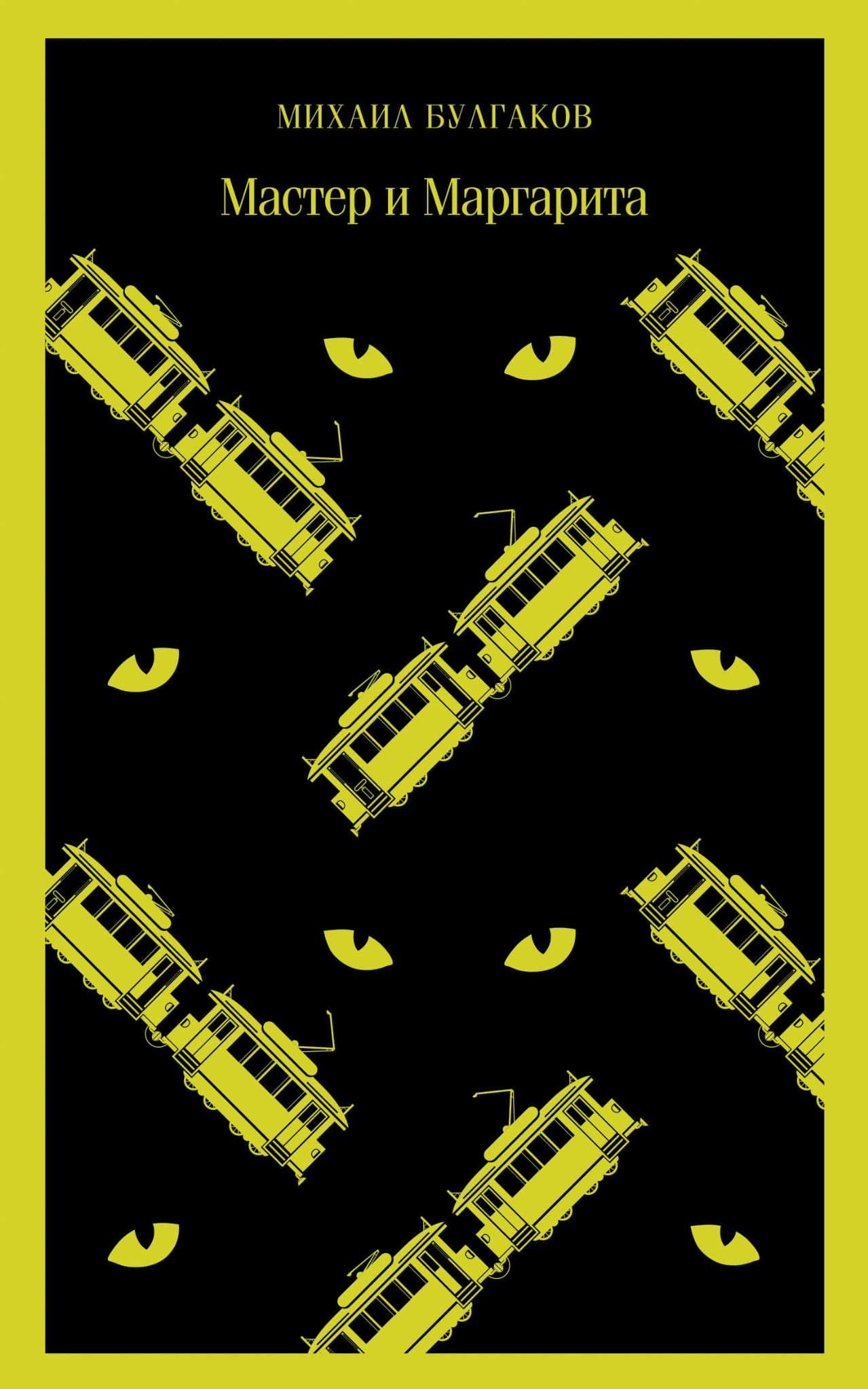 Книга Мастер и Маргарита - Булгаков М.А. | SOVABOOKS