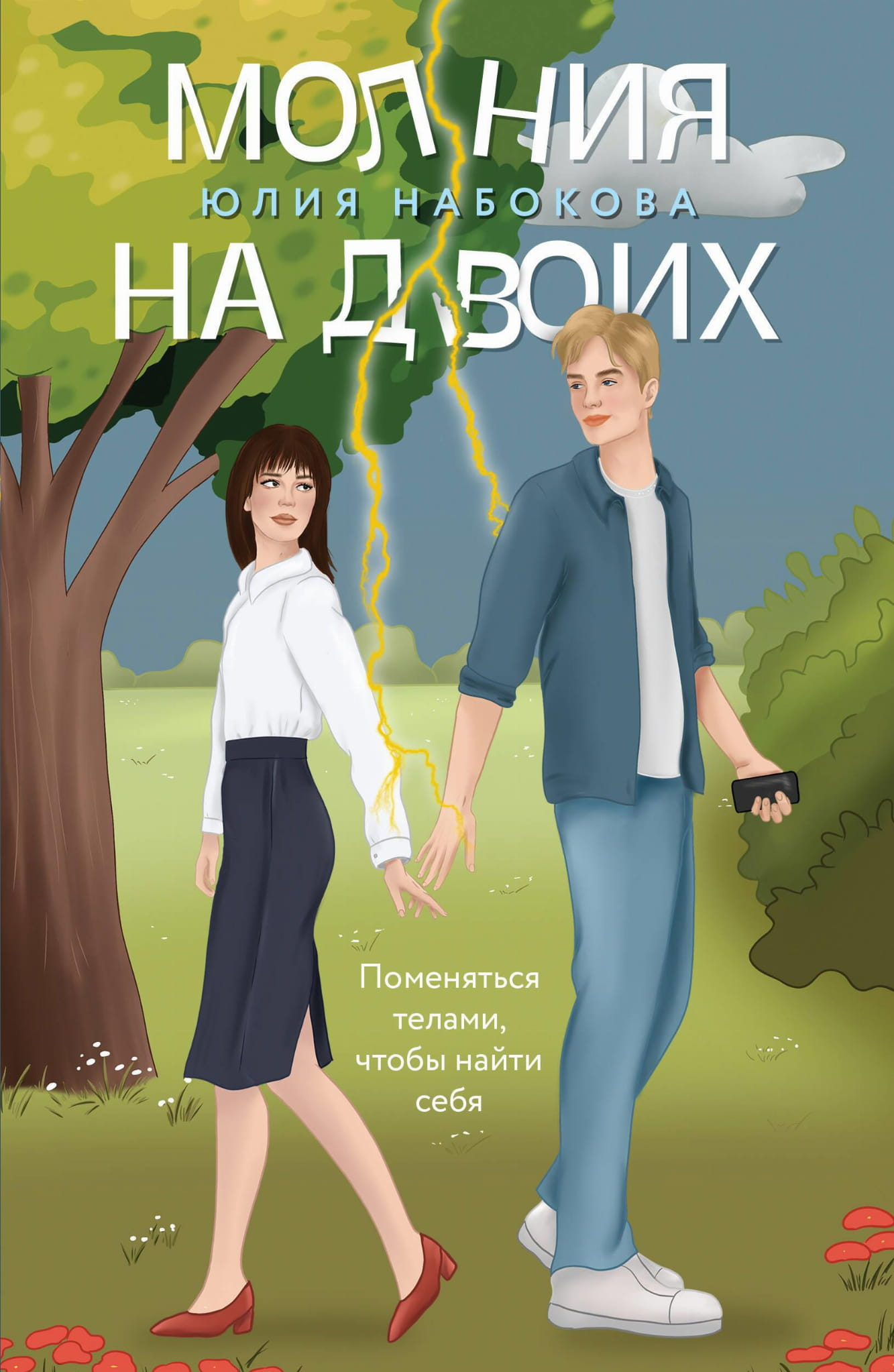 Книга Молния на двоих - Набокова Ю.В. | SOVABOOKS