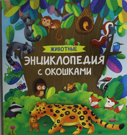 Книга Животные. Энциклопедия с окошками Котятова Н. И. | SOVABOOKS