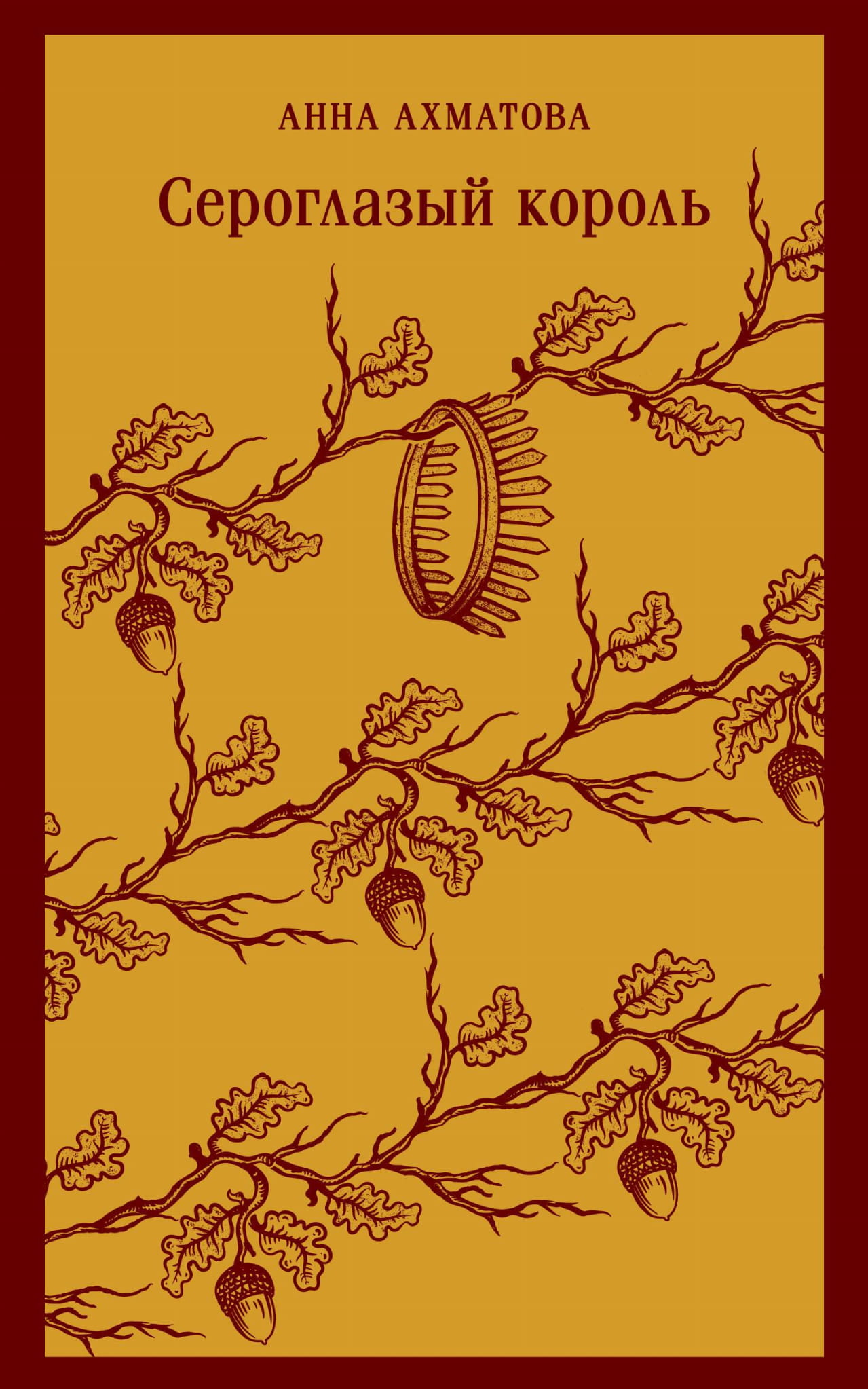 Книга Сероглазый король - Ахматова А.А. | SOVABOOKS