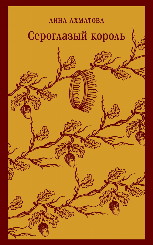 Книга Сероглазый король - Ахматова А.А. | SOVABOOKS