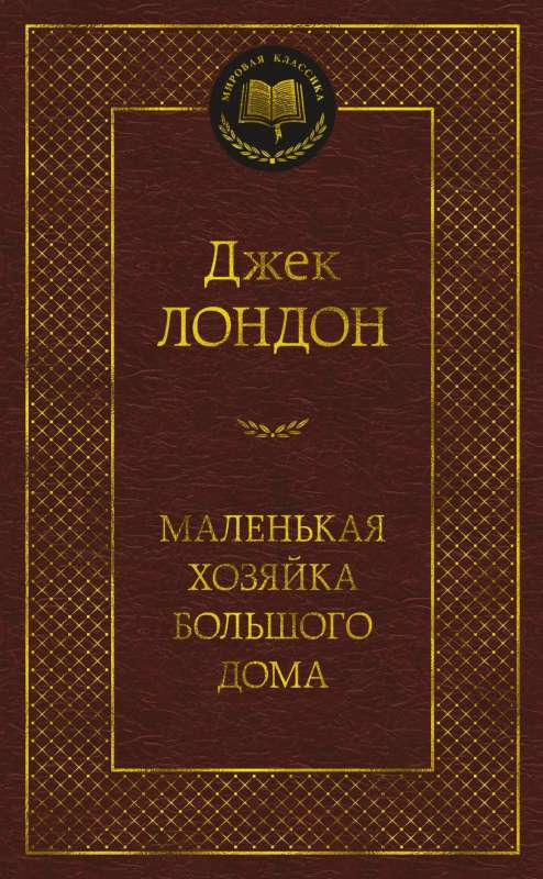 Книга Маленькая хозяйка большого дома -  Джек Лондон | SOVABOOKS