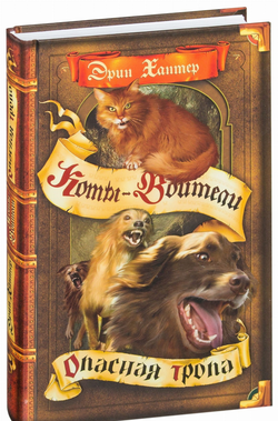 Книга Коты-воители. Опасная тропа Эрин Хантер | SOVABOOKS
