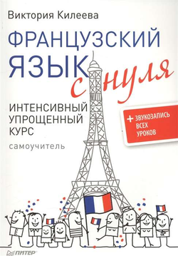 Книга Французский язык с нуля. Интенсивный упрощенный курс + Звукозапись всех уроков - КИЛЕЕВА В. А. | SOVABOOKS