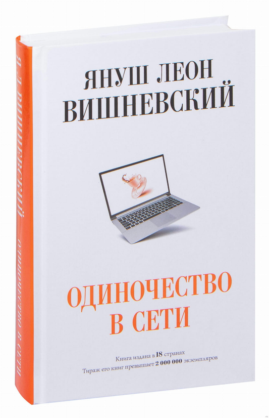 Книга Одиночество в Сети - Вишневский Януш Леон | SOVABOOKS