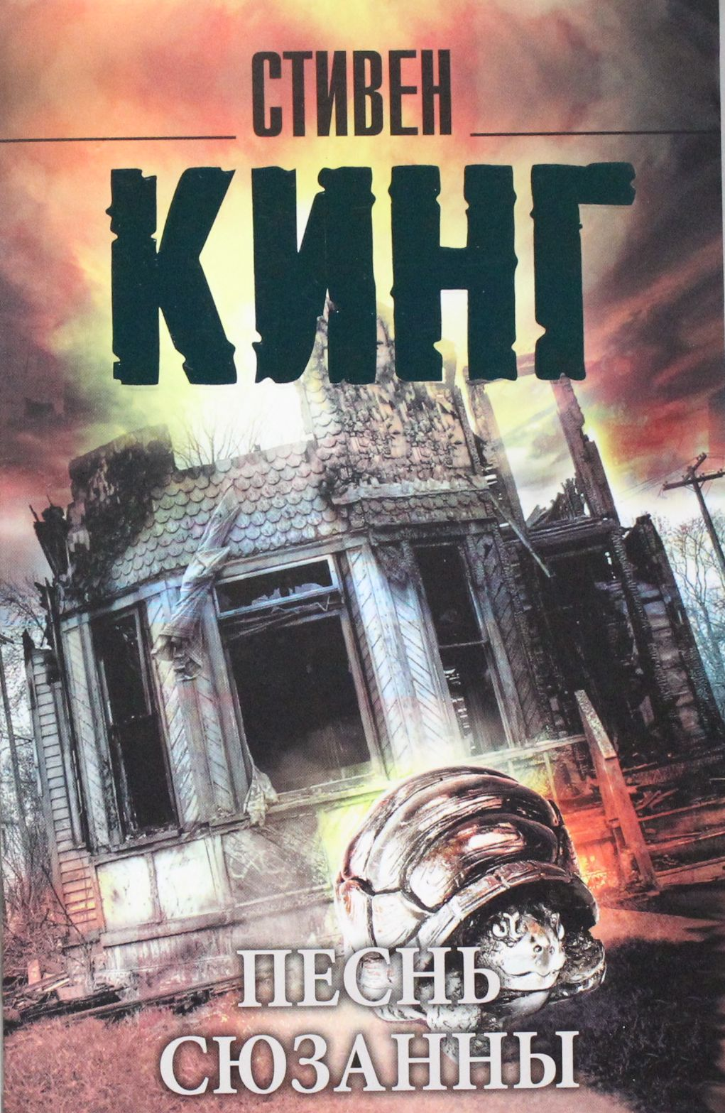 Книга Песнь Сюзанны: из цикла Темная Башня - Кинг С. | SOVABOOKS