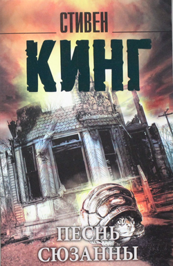 Книга Песнь Сюзанны: из цикла Темная Башня - Кинг С. | SOVABOOKS