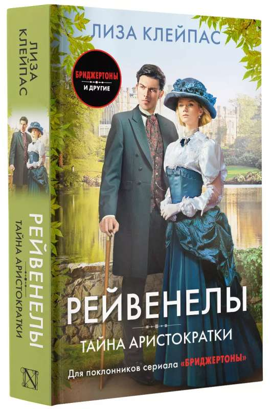 Книга Тайна аристократки - КЛЕЙПАС Л. | SOVABOOKS