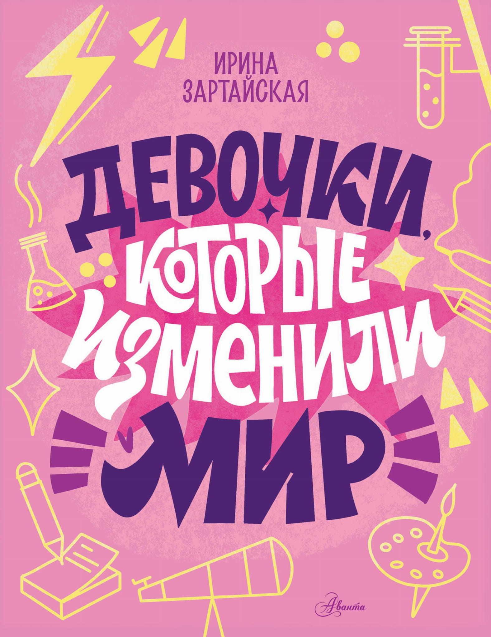 Книга Девочки, которые изменили мир Зартайская И.В., Суворова А.В. - SOVABOOKS