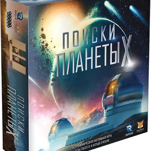 Книга Настольная игра - Поиски планеты X - nan | SOVABOOKS