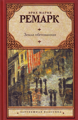 Книга Земля обетованная. - Ремарк Э.М. | SOVABOOKS