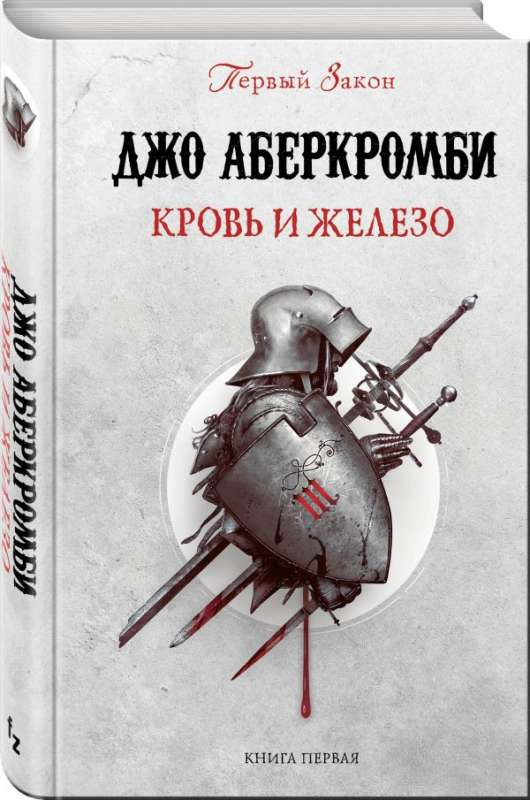 Книга Кровь и железо - Джо Аберкромби | SOVABOOKS