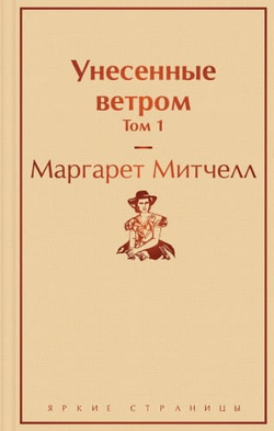 Книга Унесенные ветром. Том 1 - МИТЧЕЛЛ М. | SOVABOOKS