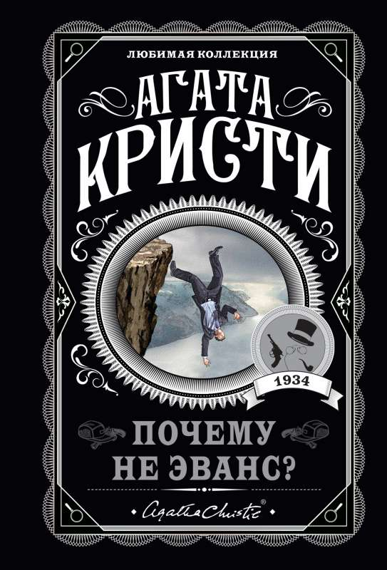 Книга Почему не Эванс? - Агата Кристи | SOVABOOKS